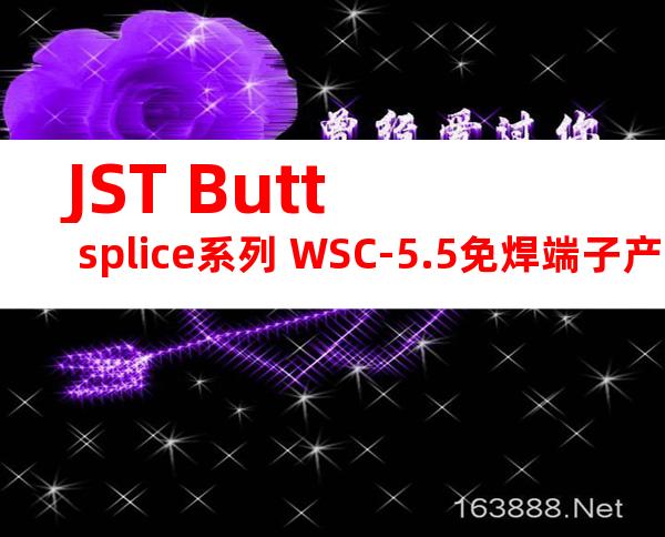 JST Butt splice系列 WSC-5.5免焊端子产品规格书